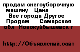 продам снегоуборочную машину › Цена ­ 55 000 - Все города Другое » Продам   . Самарская обл.,Новокуйбышевск г.